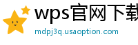 wps官网下载